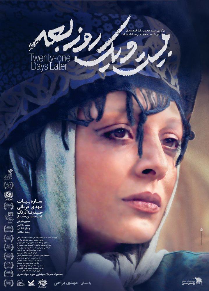 پوستر فیلم سینمایی «بیست و یک روز بعد»